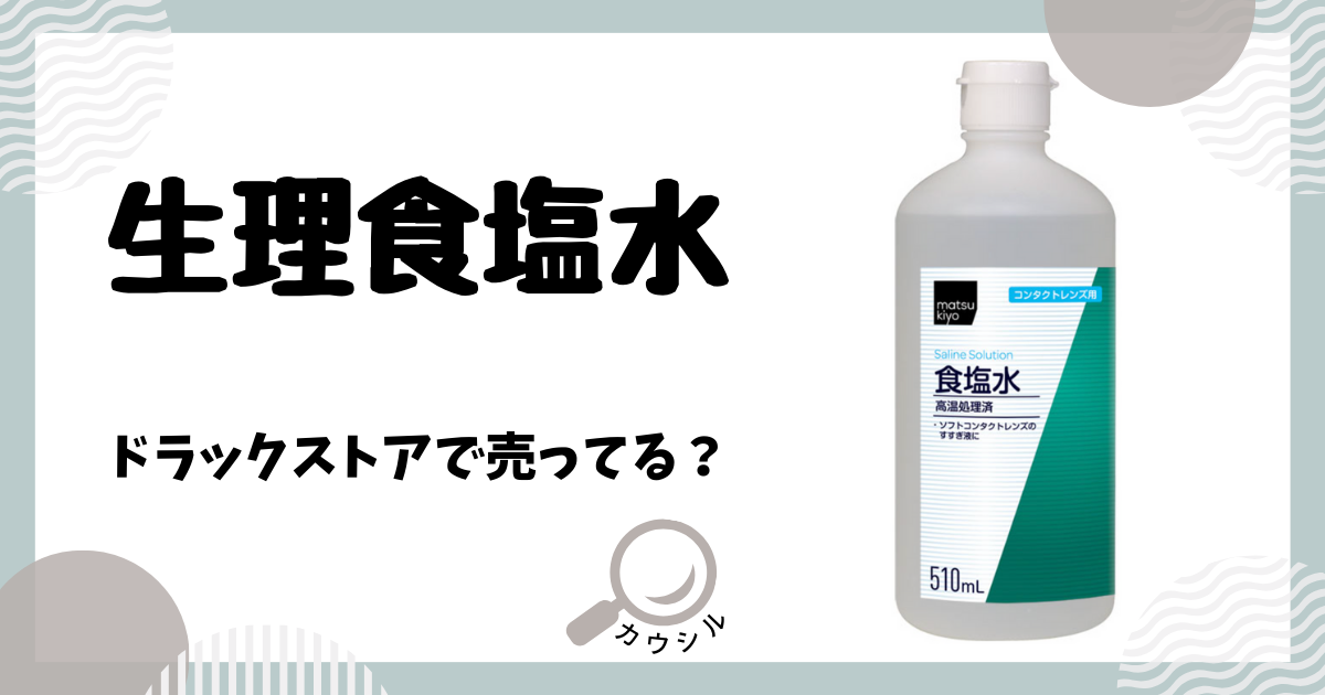 生理食塩水 ドラックストア